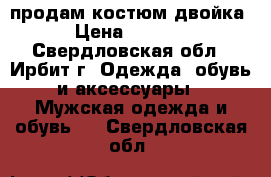 продам костюм двойка › Цена ­ 2 000 - Свердловская обл., Ирбит г. Одежда, обувь и аксессуары » Мужская одежда и обувь   . Свердловская обл.